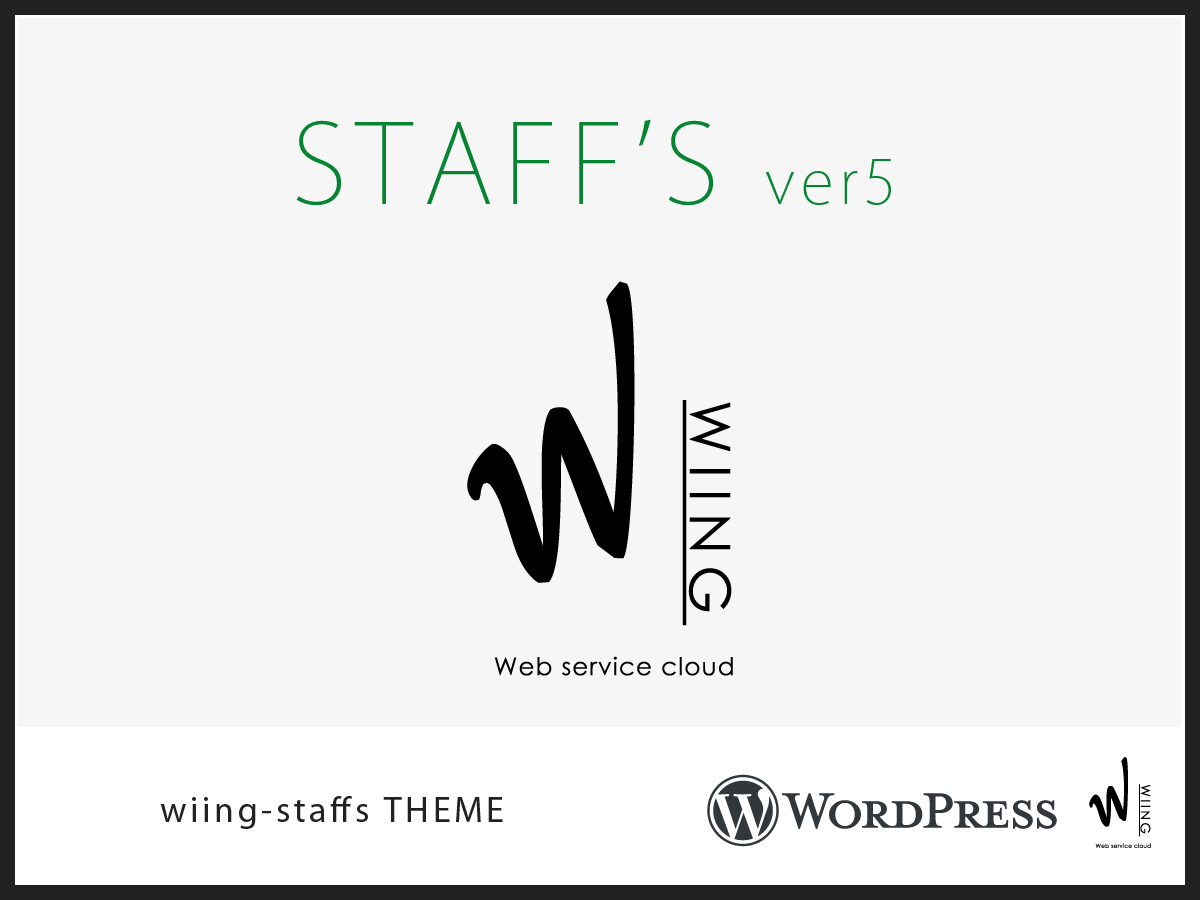 WIING STAFF'Sの特長 - WordPress専用テーマ