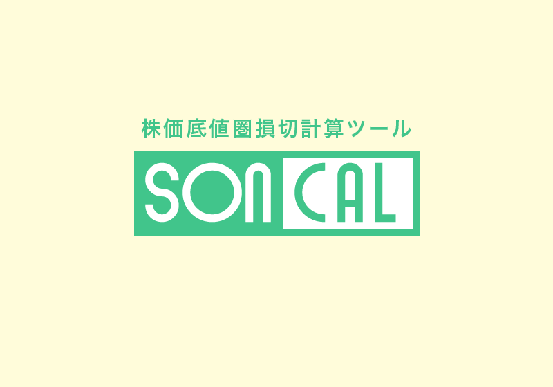 株価底値圏損切計算ツール SonCal(ソンカル)のイメージ