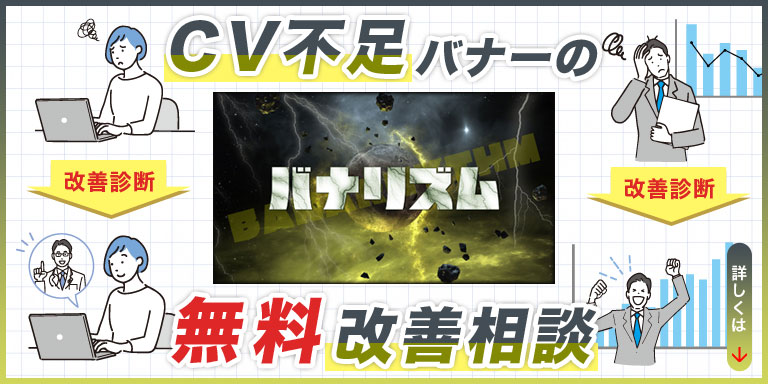 CV不足バナーの無料改善相談のイメージ