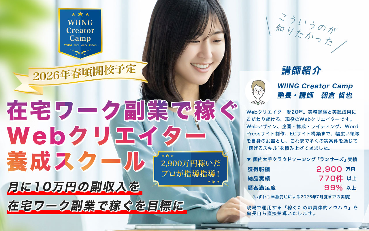 WIINGフリーランサースクール2026年春頃開講予定のイメージ