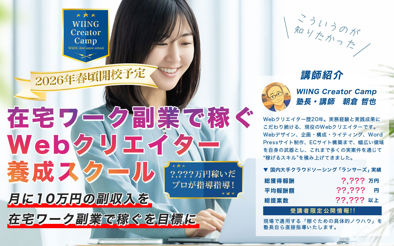 WIINGフリーランサースクール2026年春頃開講予定のイメージ