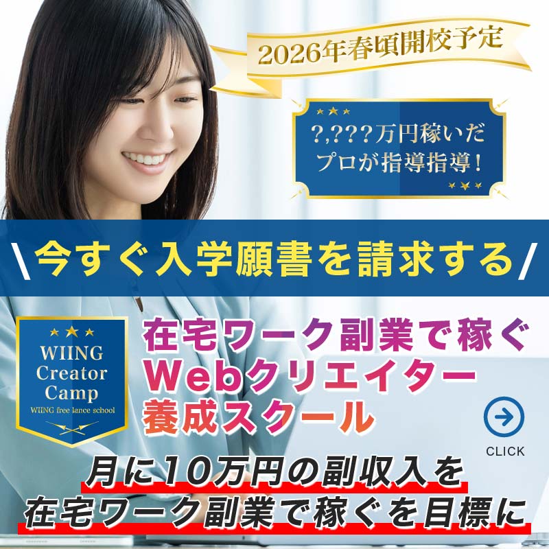 「自由に働き稼ぐ力を。」第1期生・事前入学願書受付中(早期特典あり)のイメージ